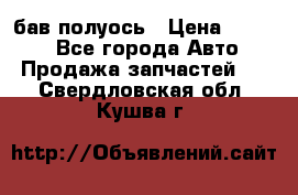  Baw бав полуось › Цена ­ 1 800 - Все города Авто » Продажа запчастей   . Свердловская обл.,Кушва г.